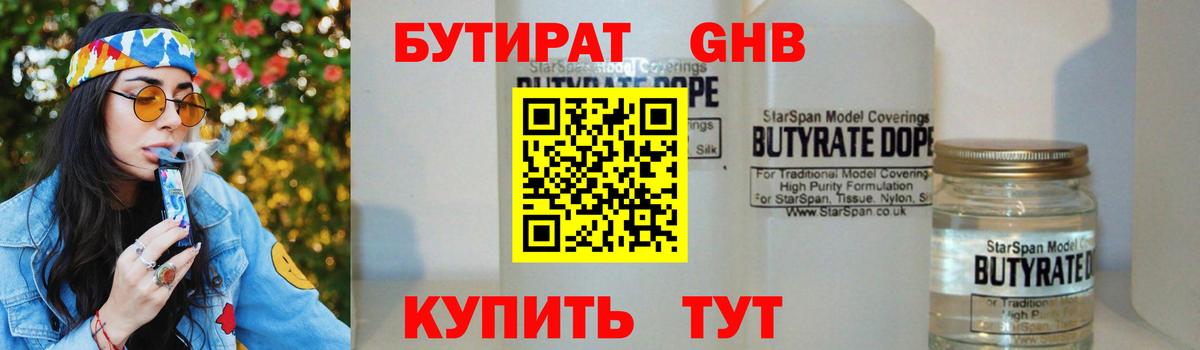 БУТИРАТ оксибутират  Вход с VPN  Клин 